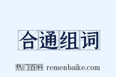 合通组词是什么意思的图片